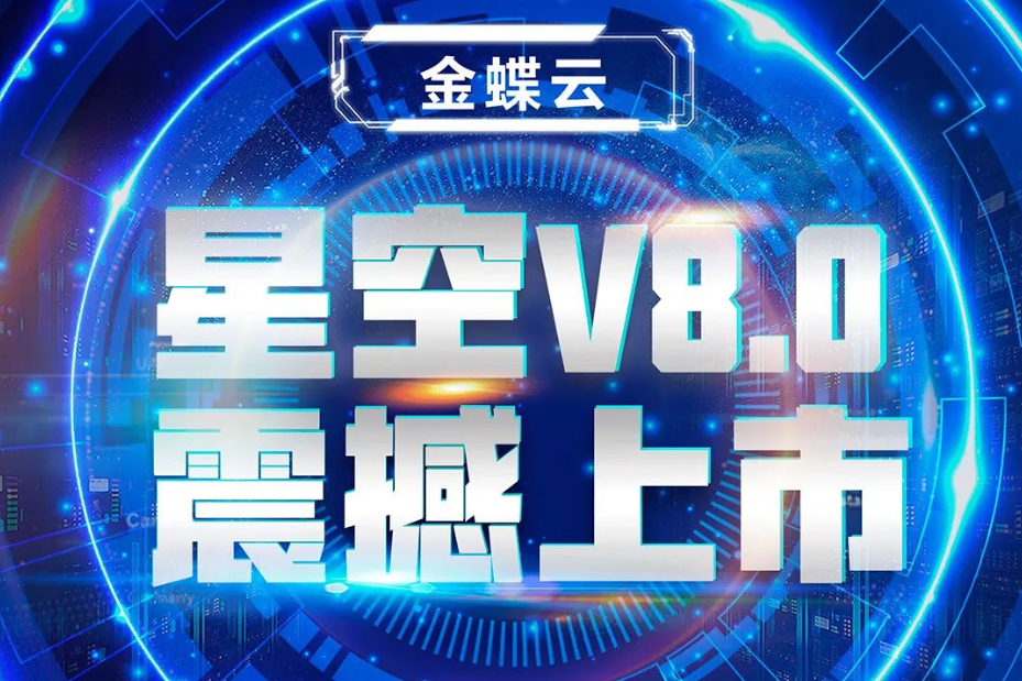 金蝶云星空V8.0震撼上市，乘“五力成長(zhǎng)飛輪”強(qiáng)勢(shì)來(lái)襲